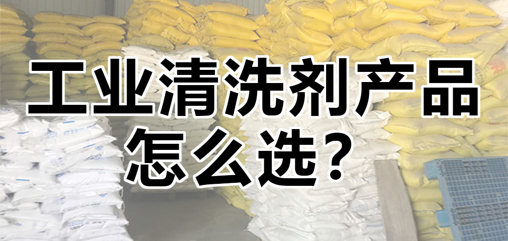 工業(yè)清洗劑產(chǎn)品怎么選？.jpg
